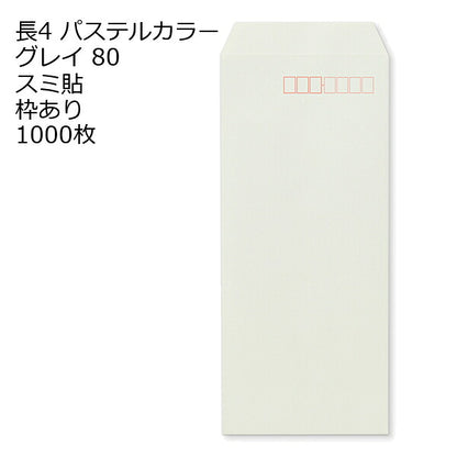 封筒 長4 ECグレイ 紙厚80 枠あり スミ貼 1000枚