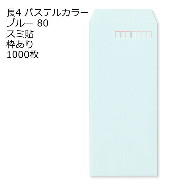 封筒 長4 ECブルー 紙厚80 枠あり スミ貼 1000枚 パステルカラー ソフトカラー 長形4号 定形封筒 定形 ノート 紙製品 長４ ナガ４ なが４ 長タイプ封筒 B5判横四ツ折り用 事務用封筒