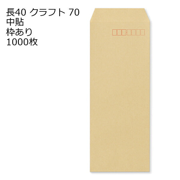 封筒 長40 クラフト 紙厚70 枠あり 中貼 1000枚