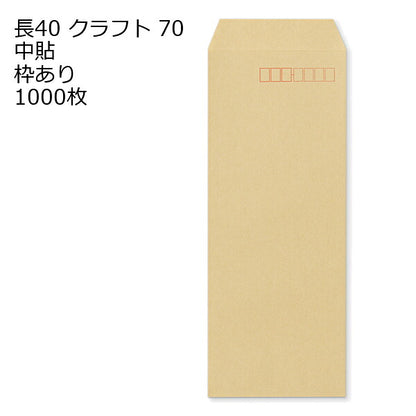 封筒 長40 クラフト 紙厚70 枠あり 中貼 1000枚