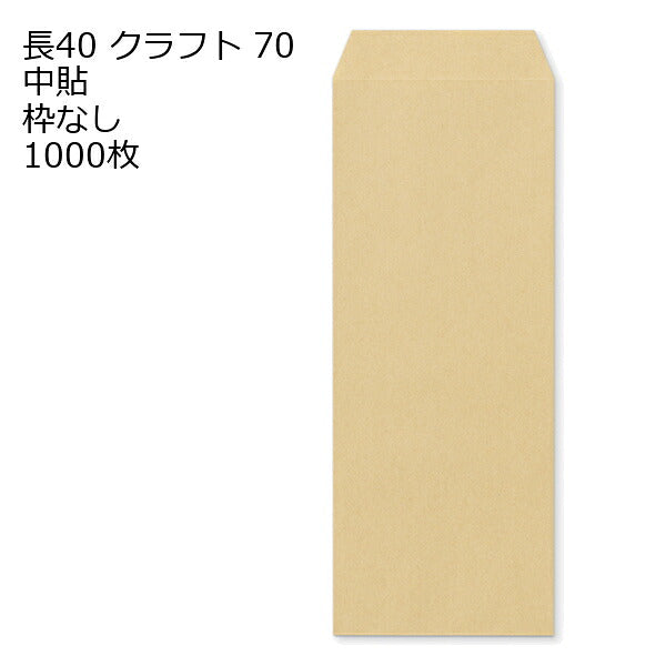 封筒 長40 クラフト 紙厚70 枠なし 中貼 1000枚