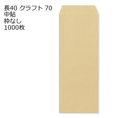 封筒 長40 クラフト 紙厚70 枠なし 中貼 1000枚