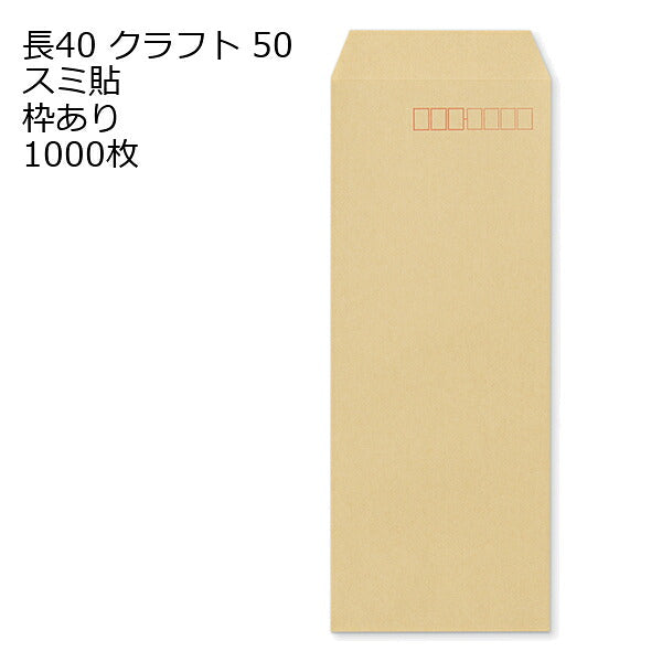 封筒 長40 クラフト 紙厚50 枠あり スミ貼 1000枚