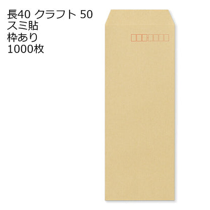 封筒 長40 クラフト 紙厚50 枠あり スミ貼 1000枚