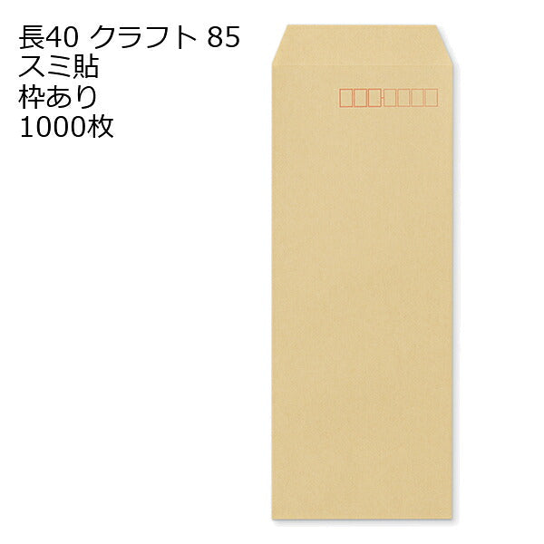封筒 長40 クラフト 紙厚85 枠あり スミ貼 1000枚