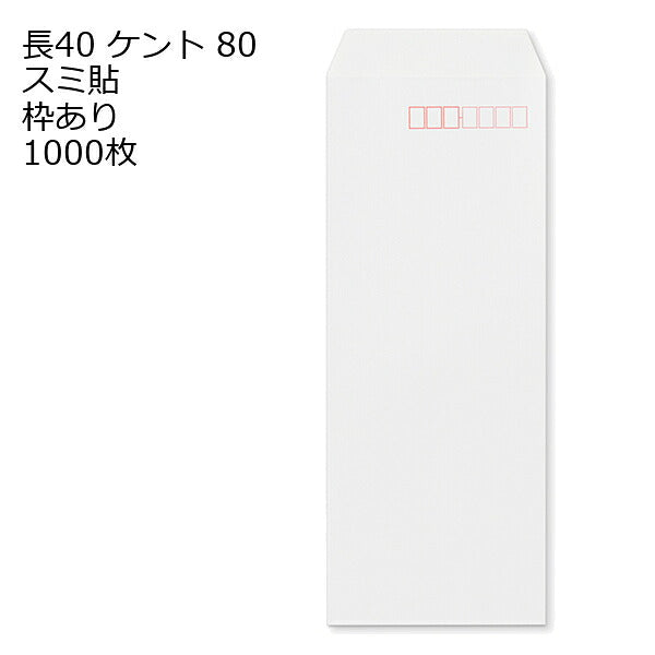 封筒 長40 ケント 紙厚80 枠あり スミ貼 1000枚