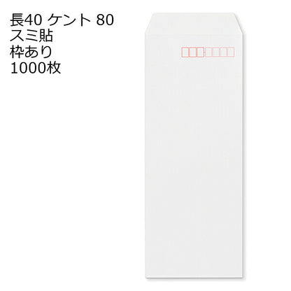 封筒 長40 ケント 紙厚80 枠あり スミ貼 1000枚