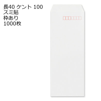 封筒 長40 ケント 紙厚100 枠あり スミ貼 1000枚