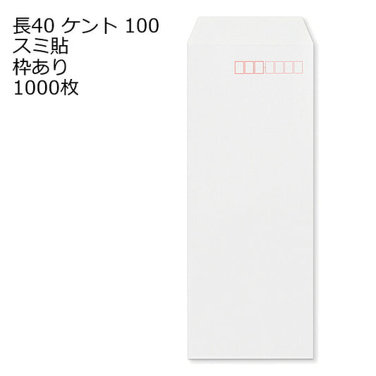封筒 長40 ケント 紙厚100 枠あり スミ貼 1000枚