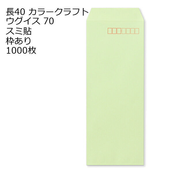 封筒 長40 Ｋカラー封筒 70g 【 スミ貼 】 1000枚 郵便番号の枠あり
