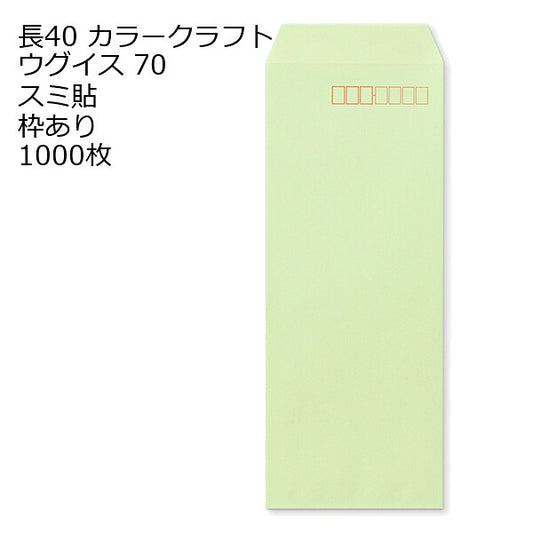長40 カラー ウグイス 封筒 70g 1000枚 枠あり スミ貼