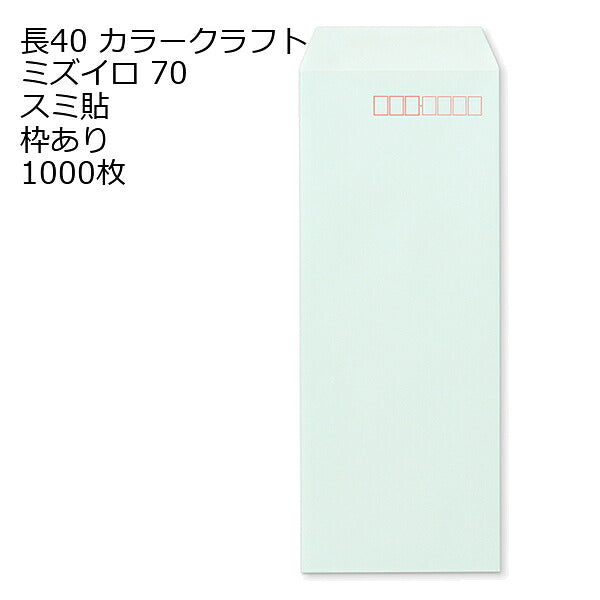 封筒 長40 Ｋカラー封筒 70g 【 スミ貼 】 1000枚 郵便番号の枠あり