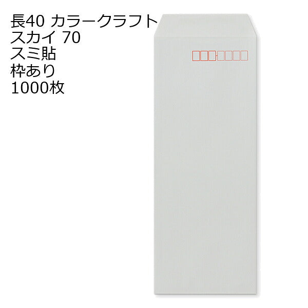封筒 長40 Ｋカラー封筒 70g 【 スミ貼 】 1000枚 郵便番号の枠あり