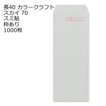 封筒 長40 Ｋカラー封筒 70g 【 スミ貼 】 1000枚 郵便番号の枠あり