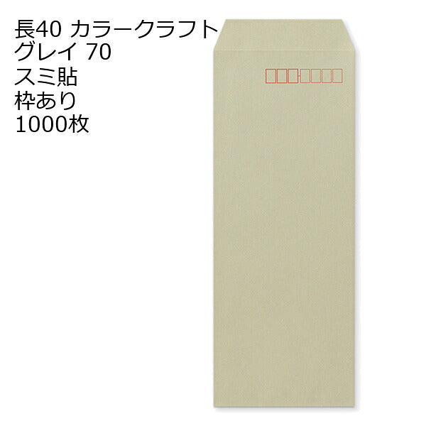 封筒 長40 Ｋカラー封筒 70g 【 スミ貼 】 1000枚 郵便番号の枠あり