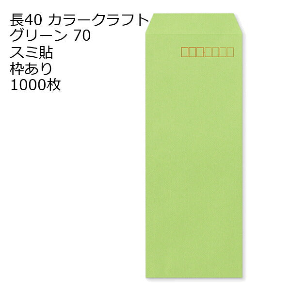 封筒 長40 カラー グリーン 紙厚70 枠あり スミ貼 1000枚