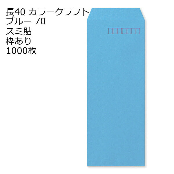 封筒 長40 Ｋカラー封筒 70g 【 スミ貼 】 1000枚 郵便番号の枠あり