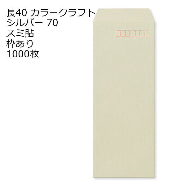 封筒 長40 Ｋカラー封筒 70g 【 スミ貼 】 1000枚 郵便番号の枠あり