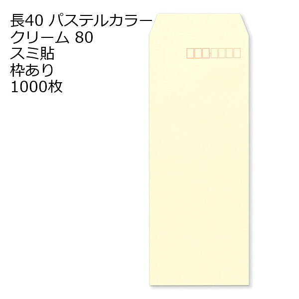 封筒 長40 ECクリーム 紙厚80 枠あり スミ貼 1000枚 パステルカラー ソフトカラー