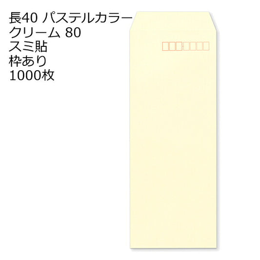 長40 エクセレントカラー クリーム 封筒 80g 1000枚 枠あり スミ貼