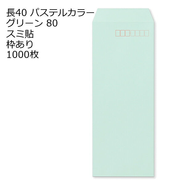 封筒 長40 ECグリーン 紙厚80 枠あり スミ貼 1000枚