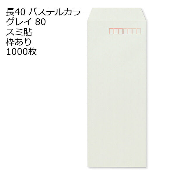 封筒 長40 ECグレイ 紙厚80 枠あり スミ貼 1000枚 パステルカラー ソフトカラー