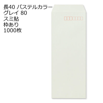 封筒 長40 ECグレイ 紙厚80 枠あり スミ貼 1000枚 パステルカラー ソフトカラー