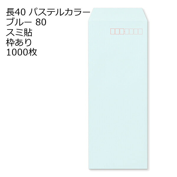 封筒 長40 ECブルー 紙厚80 枠あり スミ貼 1000枚