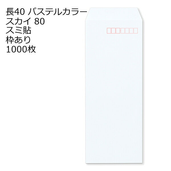 封筒 長40 ECスカイ 紙厚80 枠あり スミ貼 1000枚 パステルカラー ソフトカラー