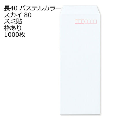 封筒 長40 ECスカイ 紙厚80 枠あり スミ貼 1000枚 パステルカラー ソフトカラー