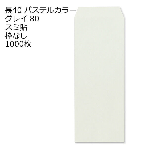 封筒 長40 ECグレイ 紙厚80 枠なし スミ貼 1000枚