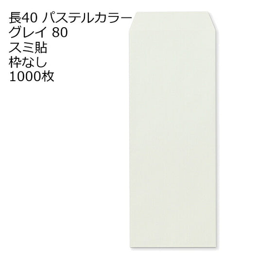 長40 エクセレントカラー グレイ 封筒 80g 1000枚 枠なし スミ貼