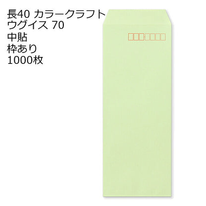 長40 カラー封筒 70g 1000枚 枠あり (中貼