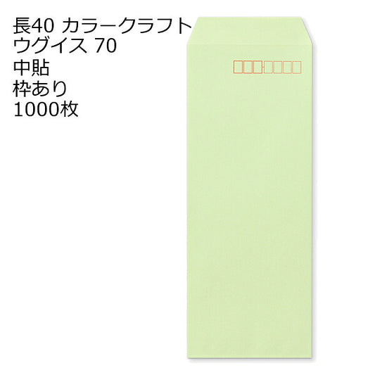 長40 カラー封筒 70g 1000枚 枠あり (中貼