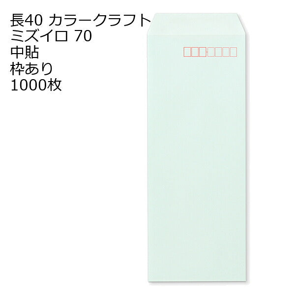封筒 長40 カラー ミズイロ 紙厚70 枠あり 中貼 1000枚