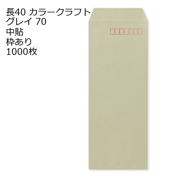 封筒 長40 カラー グレイ 紙厚70 枠あり 中貼 1000枚 クラフトカラー ビビットカラー
