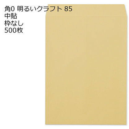 封筒 角0 クラフト ゴールド 明るいクラフト 紙厚85 枠なし 中貼 500枚 クラフト封筒 封筒 クラフト紙 茶封筒 くらふとふうとう