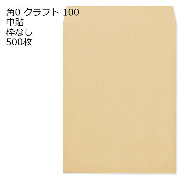 封筒 角0 クラフト 紙厚100 枠なし 中貼 500枚 クラフト封筒 封筒 クラフト紙 茶封筒 くらふとふうとう