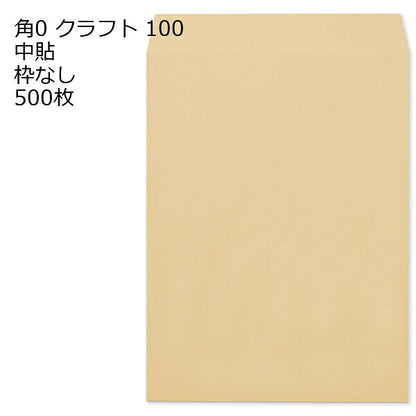 封筒 角0 クラフト 紙厚100 枠なし 中貼 500枚 クラフト封筒 封筒 クラフト紙 茶封筒 くらふとふうとう