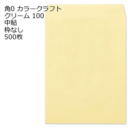 封筒 角0 カラー クリーム 紙厚100 枠なし 中貼 500枚 クラフトカラー ビビットカラー