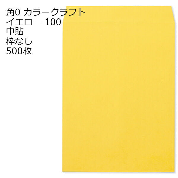 封筒 角0 カラー イエロー 紙厚100 枠なし 中貼 500枚