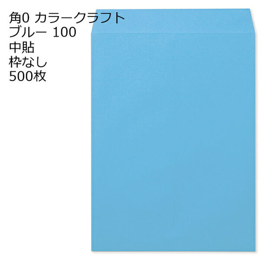 封筒 角0 カラー ブルー 紙厚100 枠なし 中貼 500枚