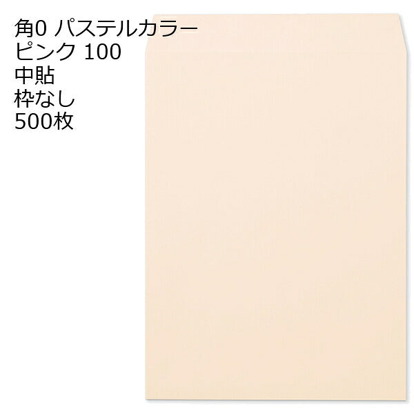 封筒 角0 ECピンク 紙厚100 枠なし 中貼 500枚 パステルカラー ソフトカラー