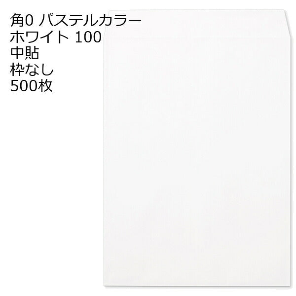 封筒 角0 ECホワイト 紙厚100 枠なし 中貼 500枚 パステルカラー ソフトカラー