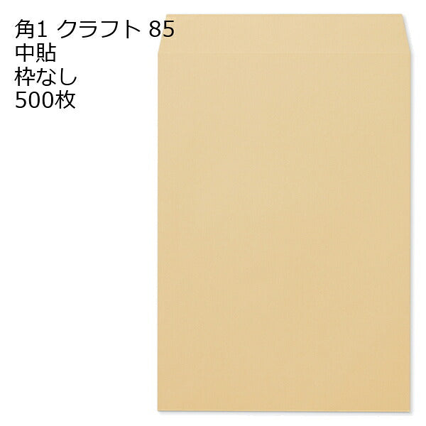 角1 クラフト封筒 85g 500枚