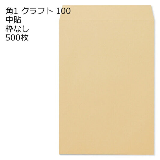 封筒 角1 クラフト 紙厚100 枠なし 中貼 500枚 クラフト封筒 封筒 クラフト紙 茶封筒 くらふとふうとう