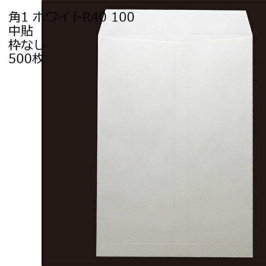 封筒 角1 ホワイト 紙厚100 枠なし 中貼 500枚 白封筒 白