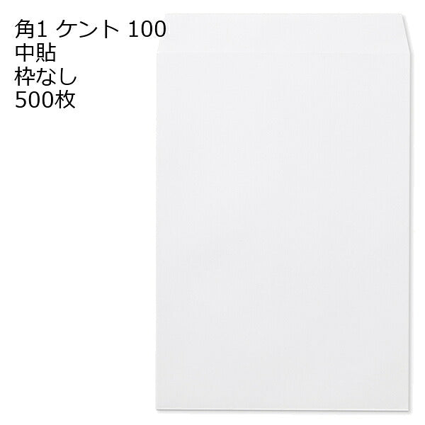 封筒 角1 ケント 紙厚100 枠なし 中貼 500枚 白封筒 白