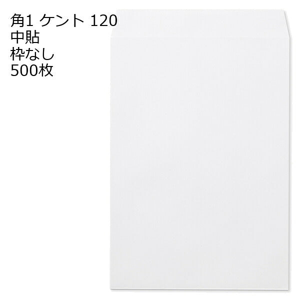 角1 白色封筒 ケント 120g 500枚