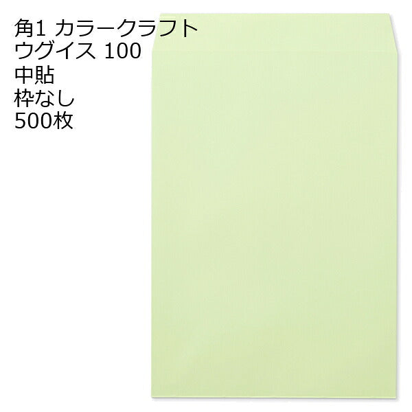 封筒 角1 Ｋカラー封筒 100g 500枚